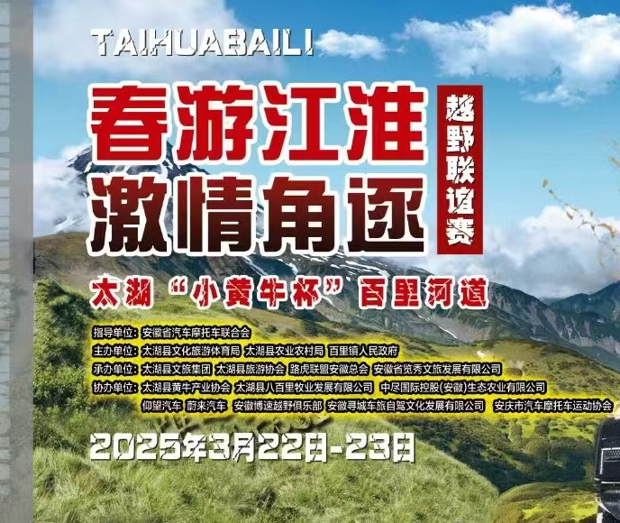 激情跃动山水间，共绘乡村振兴新图景——“春游江淮·激情角逐”第二届“小黄牛杯”百里河道越野联谊赛