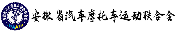 安徽省汽车摩托车运动联合会-