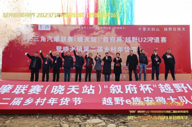 长三角汽摩联赛（晓天站）“叙府”杯越野U2河道赛 暨晓天镇第二届乡村年货节