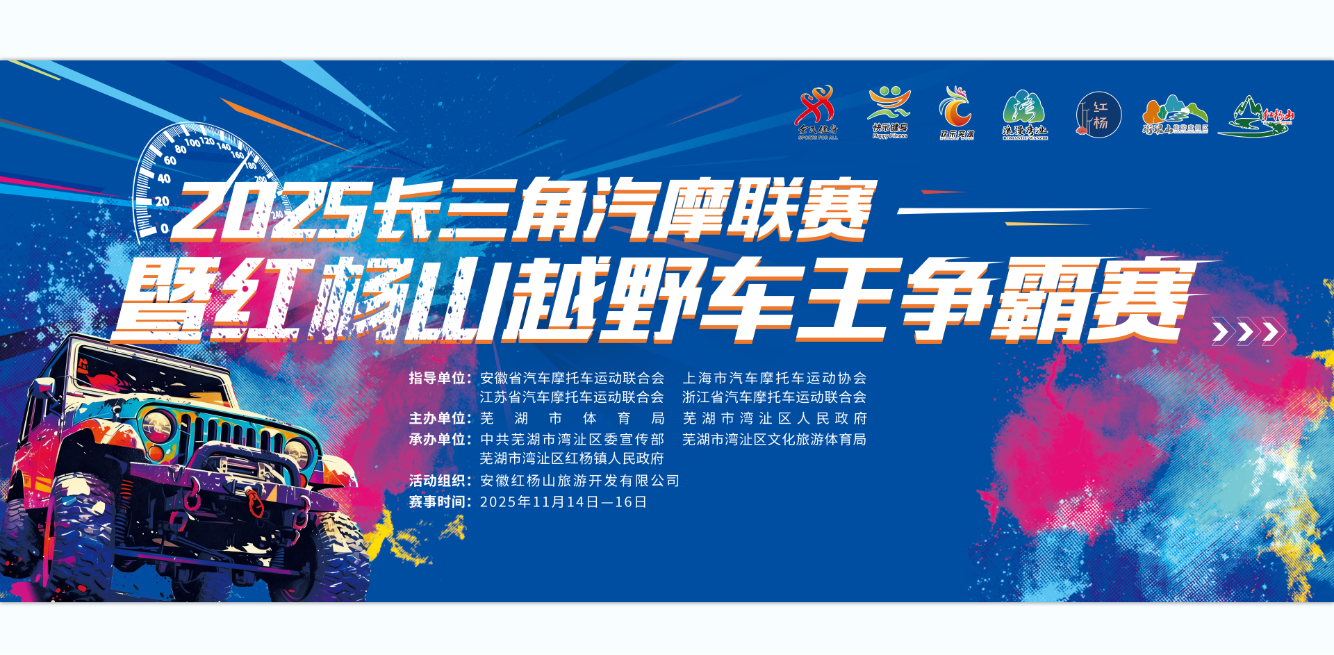 2025长三角汽摩联赛暨红杨山越野车王争霸赛赛事2号公告