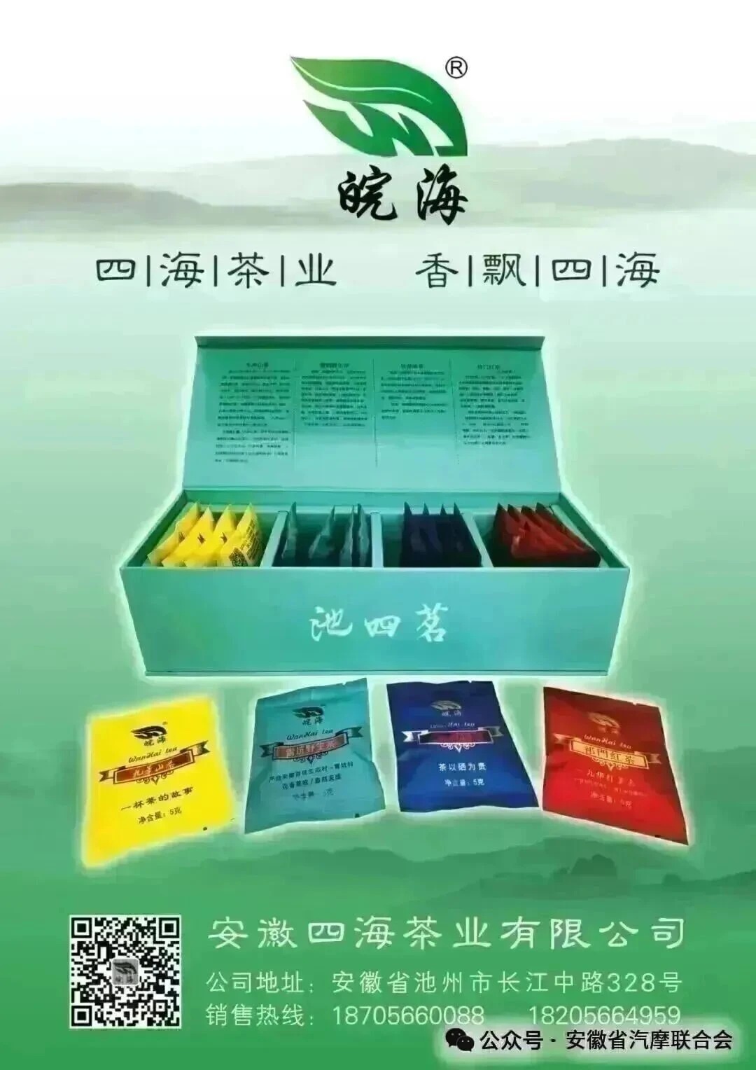 会员单位推荐—安徽四海茶叶有限公司